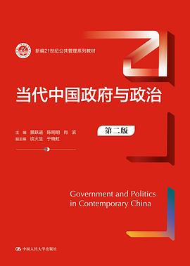 当代中国政府与政治 (第二版)