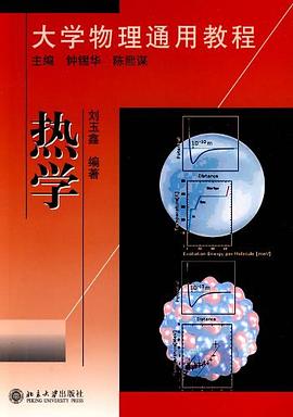 热学 大学物理通用教程