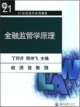 金融监管学原理_21世纪法学系列教材
