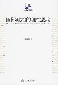 国际政治的理性思考（未名社科菁华·国际关系学）