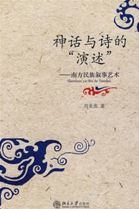 神话与诗的“演述”