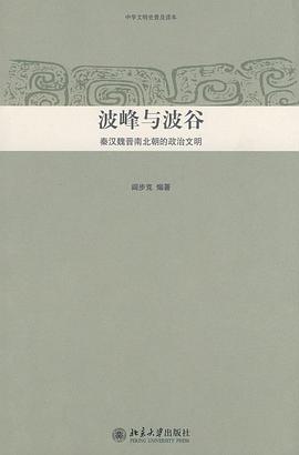 波峰与波谷：秦汉魏晋南北朝的政治文明（第二版）