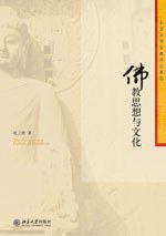 佛教思想与文化