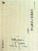 民族特性与民族卫生 (潘光旦作品系列)