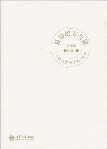领导的方与圆