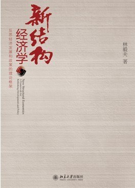 新结构经济学