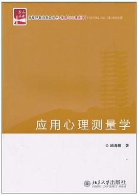 应用心理测量学