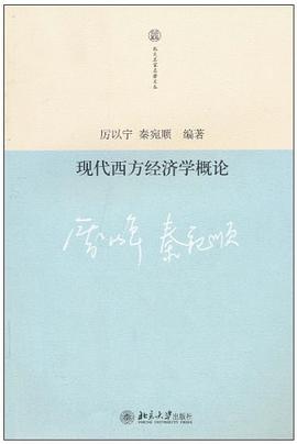 现代西方经济学概论