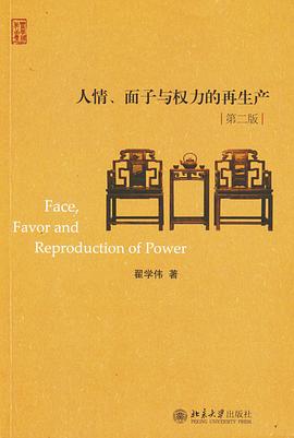 人情、面子与权力的再生产(第二版)