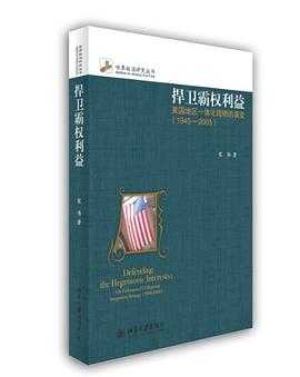 捍卫霸权利益