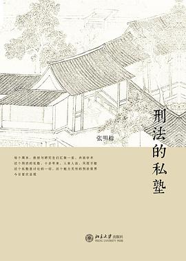 刑法的私塾