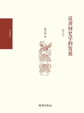 汉唐间史学的发展（修订本）