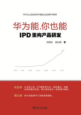 华为能，你也能——IPD重构产品研发