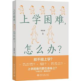 上学困难怎么办