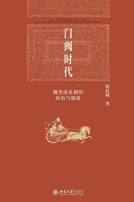 门阀时代：魏晋南北朝的政治与制度