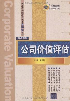 公司价值评估
