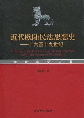 近代欧陆民法思想史
