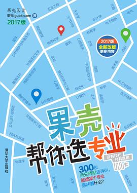果壳帮你选专业（2017版）