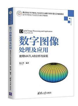数字图像处理及应用——使用MATLAB分析与实现