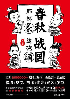 春秋那杯茶，战国这碗酒（第一部）