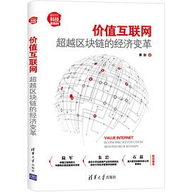 价值互联网：超越区块链的经济变革