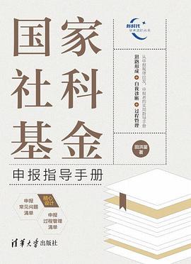 国家社科基金申报指导手册