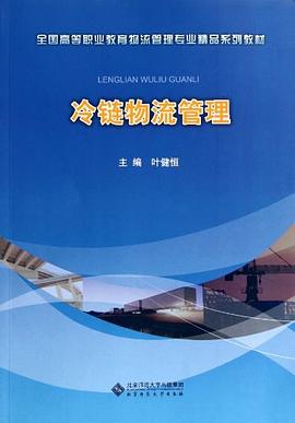 冷链物流管理