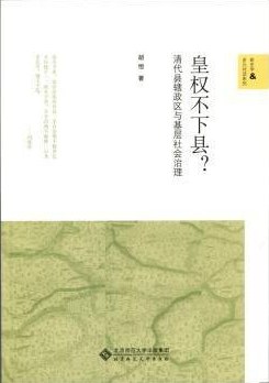 皇权不下县_