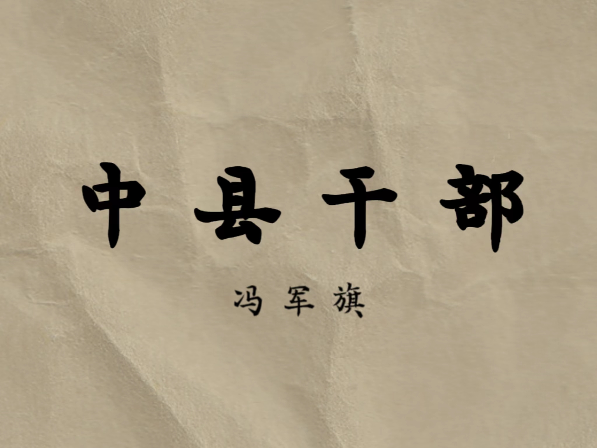 中县干部：以成长历程为中心
