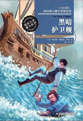 黑暗护卫舰_国际大奖童书系列