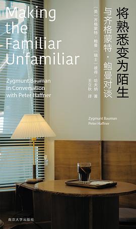 将熟悉变为陌生 与齐格蒙特·鲍曼对谈