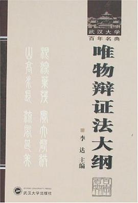 唯物辩证法大纲-武汉大学百年名典