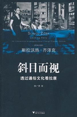 斜目而视：透过通俗文化看拉康（齐泽克作品系列）