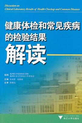健康体检和常见疾病的检验结果解读