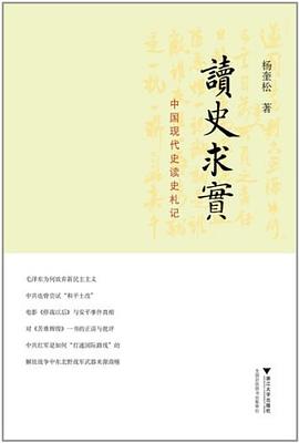 读史求实：中国现代史读史札记