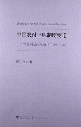 中国农村土地制度变迁