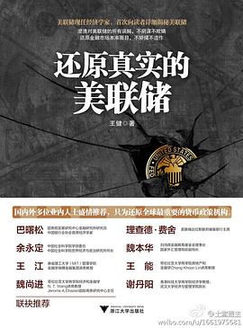 還原真實的美聯儲