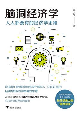脑洞经济学：人人都要有的经济学思维