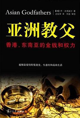 亚洲教父：香港、东南亚的金钱和权力