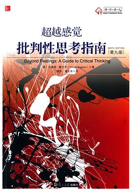 超越感觉：批判性思考指南（第8版）