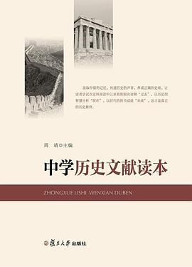 中学历史文献读本