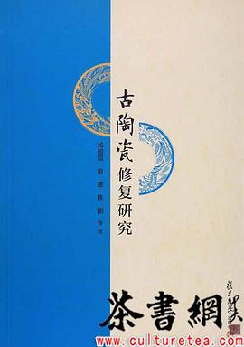 《古陶瓷修复研究》
