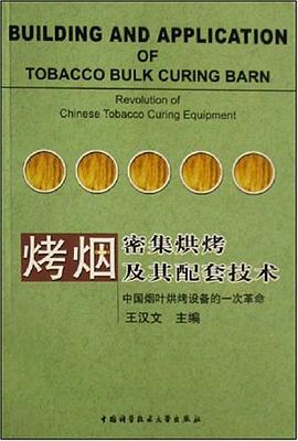 烤烟密集烘烤及其配套技术