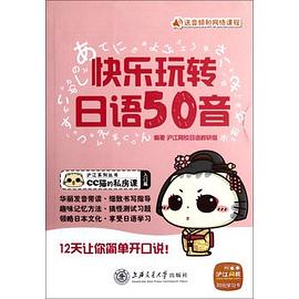快乐玩转日语50音