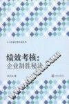 人力资源管理实战系列·绩效考核：企业制胜秘诀