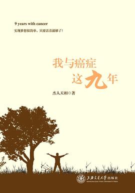 我与癌症这九年
