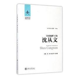 全球视野下的沈从文