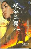 吸血鬼猎人_猎命师传奇