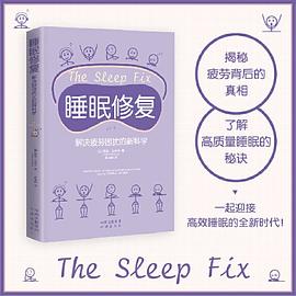 睡眠修复：解决疲劳困扰的新科学