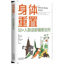 身体重置：50+人群逆龄健康法则
